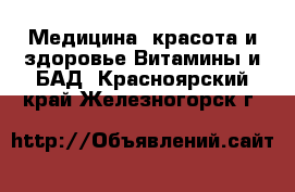 Медицина, красота и здоровье Витамины и БАД. Красноярский край,Железногорск г.